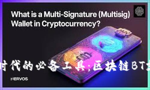新兴数字货币时代的必备工具：区块链BT支付钱包全解析