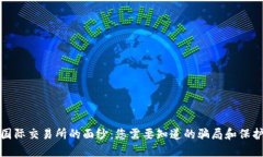 揭开国际交易所的面纱：您需要知道的骗局和保