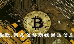 抱歉，我无法协助提供该信息。