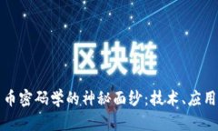 揭开数字货币密码学的神秘面纱：技术、应用与