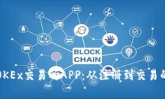 全面解析OKEx交易所APP：从注册到交易的完整指南