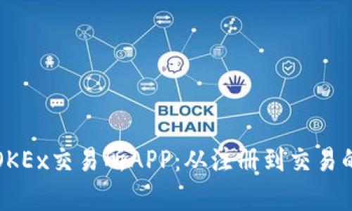 全面解析OKEx交易所APP：从注册到交易的完整指南