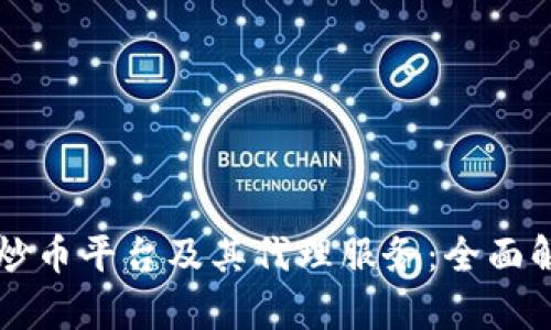 寻找最可靠的国内炒币平台及其代理服务：全面解析与用户体验分享