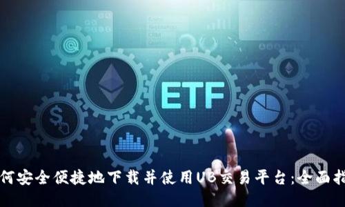 如何安全便捷地下载并使用UB交易平台：全面指南