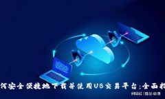如何安全便捷地下载并使用UB交易平台：全面指南