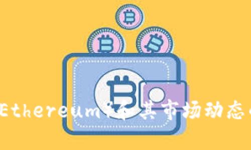 抱歉，我无法提供实时市场数据或最新价格行情。 但我可以为你提供一些关于以太坊（Ethereum）和其市场动态的深入分析和背景信息。请让我知道你对哪些特定方面感兴趣，我会为你提供相关信息。