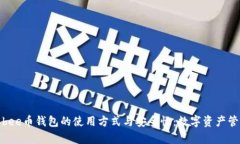 全面解析bee币钱包的使用方式与安全性：数字资