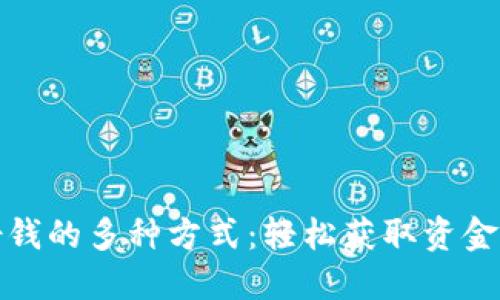 探索百度借钱的多种方式：轻松获取资金的实用指南