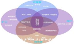 如何注销OK交易所账户：详细步骤与注意事项
