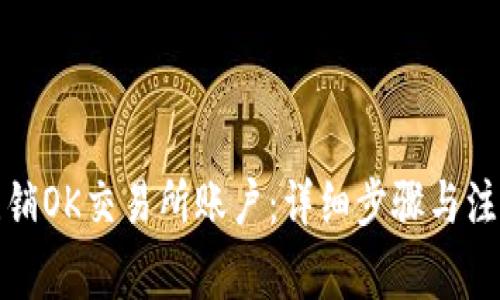 如何注销OK交易所账户：详细步骤与注意事项