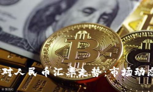 2023年日元对人民币汇率走势：市场动态与未来预测