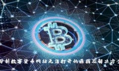 分析数字货币网站无法打开的原因及解决方案