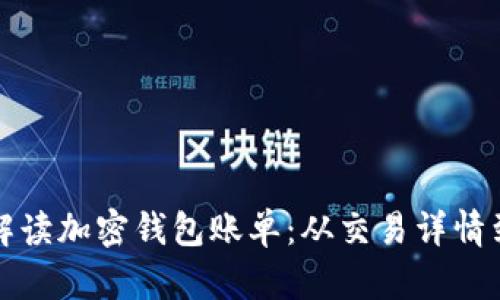 如何全面解读加密钱包账单：从交易详情到安全管理