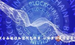 如何全面解读加密钱包账单：从交易详情到安全