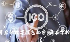 区块链技术背后的数字钱包秘密：谁在掌控我们