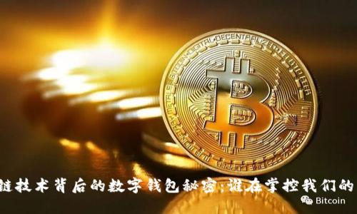 区块链技术背后的数字钱包秘密：谁在掌控我们的资产？