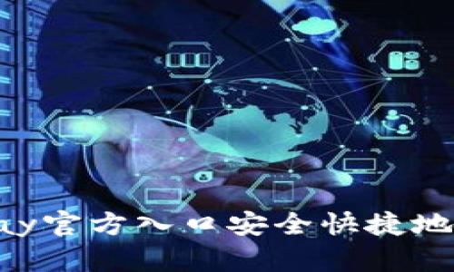 如何通过OKpay官方入口安全快捷地进行在线支付