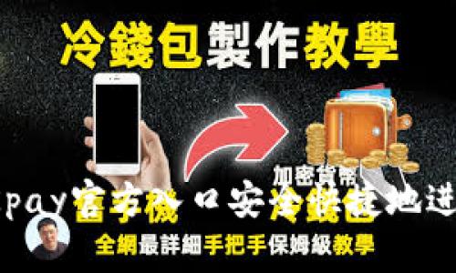 如何通过OKpay官方入口安全快捷地进行在线支付