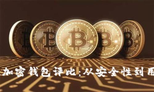 baioti2023年顶级加密钱包评比：从安全性到用户体验的全面分析