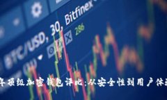 baioti2023年顶级加密钱包评比：从安全性到用户体