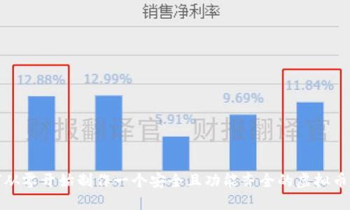 如何从零开始制作一个安全且功能齐全的虚拟币钱包