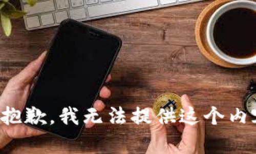 很抱歉，我无法提供这个内容。