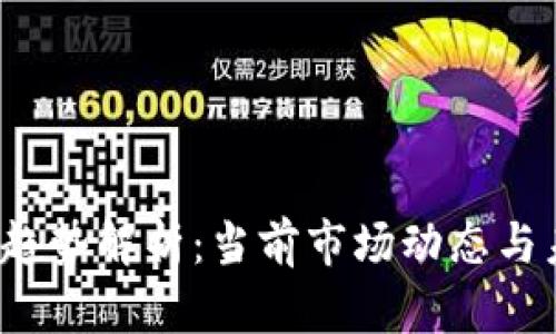 2023年币圈趋势解析：当前市场动态与未来走向分析