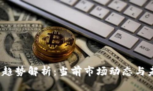 2023年币圈趋势解析：当前市场动态与未来走向分析