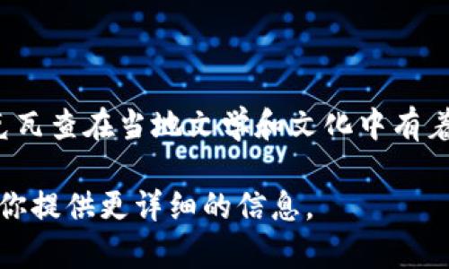 赞比亚的货币是“赞比亚克瓦查”（Zambian Kwacha），其ISO货币代码为ZMW。克瓦查在当地文学和文化中有着重要的地位，它不仅是经济交易的主要手段，也反映了赞比亚的历史和社会变迁。

如果你有兴趣了解更多关于赞比亚的经济、文化或历史，请告诉我，我将很乐意为你提供更详细的信息。