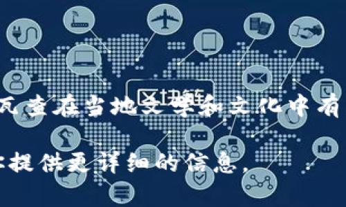 赞比亚的货币是“赞比亚克瓦查”（Zambian Kwacha），其ISO货币代码为ZMW。克瓦查在当地文学和文化中有着重要的地位，它不仅是经济交易的主要手段，也反映了赞比亚的历史和社会变迁。

如果你有兴趣了解更多关于赞比亚的经济、文化或历史，请告诉我，我将很乐意为你提供更详细的信息。