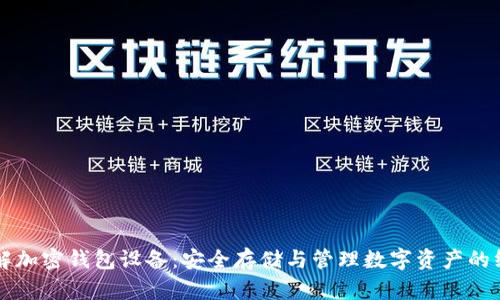 深入了解加密钱包设备：安全存储与管理数字资产的终极指南