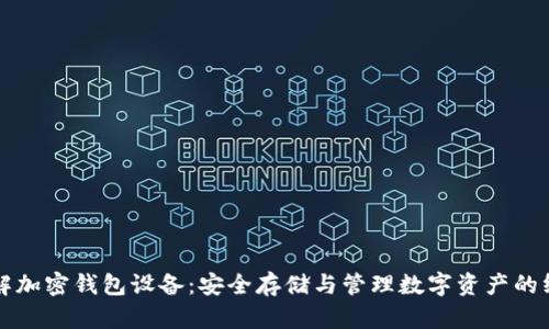 深入了解加密钱包设备：安全存储与管理数字资产的终极指南