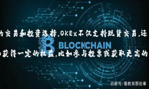OKEx是一个加密货币交易平台，而非一种特定的币种。它成立于2014年，总部位于马耳他，提供多种数字货币的交易和投资选择。OKEx不仅支持现货交易，还有期货、合约以及其他金融衍生产品。用户可以通过这个平台交易比特币、以太坊、莱特币等多种主流数字货币。

在OKEx平台上，用户也可以使用OKB作为平台的原生代币。OKB可用于支付交易手续费、参与平台的各种活动和获得一定的权益，比如参与投票或获取更高的交易优惠。

如果你想了解更多关于OKEx和其相关币种的详细信息，可以访问他们的官方网站或查阅相关的社区和论坛。