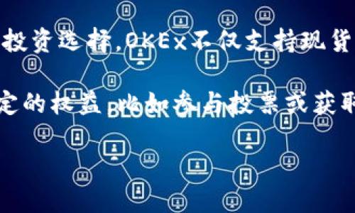 OKEx是一个加密货币交易平台，而非一种特定的币种。它成立于2014年，总部位于马耳他，提供多种数字货币的交易和投资选择。OKEx不仅支持现货交易，还有期货、合约以及其他金融衍生产品。用户可以通过这个平台交易比特币、以太坊、莱特币等多种主流数字货币。

在OKEx平台上，用户也可以使用OKB作为平台的原生代币。OKB可用于支付交易手续费、参与平台的各种活动和获得一定的权益，比如参与投票或获取更高的交易优惠。

如果你想了解更多关于OKEx和其相关币种的详细信息，可以访问他们的官方网站或查阅相关的社区和论坛。