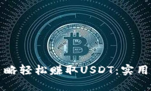 如何通过多种策略轻松赚取USDT：实用指南及前景分析