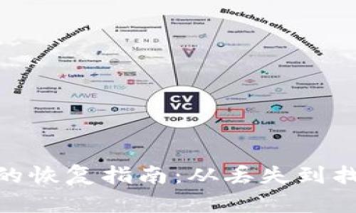 数字货币钱包的恢复指南：从丢失到找回的全面步骤
