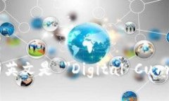 数字货币钱包的英文是 ＂Digital Currency Wallet＂。
