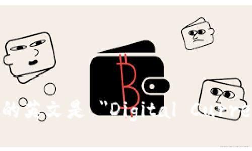 数字货币钱包的英文是 