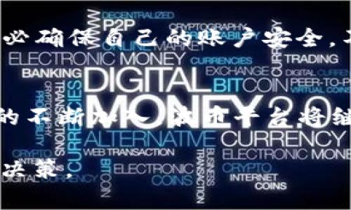   如何安全有效地下载波币平台官方APP：一步一步详解 /   
 guanjianci 波币平台, 下载, 官方APP, 安全性 /guanjianci 

波币平台简介
波币平台（Bobi Platform）是一个致力于为用户提供便捷、安全的数字资产交易服务的平台。在这一平台上，用户可以进行各种数字货币的交易，管理自己的资产，还可以借助平台提供的工具进行更深入的市场分析。为了提升用户体验，波币平台提供了专属的移动App，用以方便用户随时随地进行交易和资产管理。

下载波币平台APP的必要性
在数字货币交易领域，快速反应和及时处理交易往往决定了用户的盈利能力。使用波币平台的官方网站或移动APP能够使用户实现更高效的交易操作。移动APP带来的灵活性，可以让投资者随时随地监控市场动态，相比于PC端操作，显得尤为重要。此外，移动APP还集成了一系列便捷的功能，如实时行情推送和一键交易等，为用户省去了不少时间和精力。

如何安全下载波币平台官方APP
下载任何应用程序时，确保其来源的安全性是每个用户的基本职责。以下是下载波币平台APP的详细步骤：

h4步骤一：访问官网/h4
首先，打开您的浏览器，输入波币平台的官方网站地址（确保是正确的官方网站，以防钓鱼网站）。主页上通常会有“下载APP”或类似的按钮，点击该链接。

h4步骤二：选择适合的版本/h4
波币平台会根据不同的操作系统（如安卓、iOS）提供不同的APP版本。确保选择适合您设备的版本进行下载。

h4步骤三：安装APP/h4
下载完成后，打开安装文件，按照提示进行安装。在安装过程中，系统可能会提示您安全警告，确保您是在信任的来源下载，您可以继续安装。

h4步骤四：注册与登录/h4
安装完成后，打开APP，根据提示完成注册或直接登录。若您是新用户，可根据指引完成身份验证，确保账户的安全性。

使用波币APP的优势
通过波币APP，用户可以享受到许多独特的服务和功能：

h4实时行情更新/h4
波币APP可以提供实时行情更新，用户能够快速获取市场动态，把握交易时机。无论是比特币、以太坊还是其他数字货币，波币平台都能为您提供及时准确的价格信息。

h4一键交易，便捷操作/h4
通过波币APP，用户可以进行快速的一键交易，无需登录繁琐的网页，省时省力。这对于那些希望抓住瞬息万变市场机会的投资者尤其重要。

h4多重安全保障/h4
波币平台在安全性上投入巨大，APP使用多重加密技术来保护用户的账户安全。此外，定期的安全审计和用户教育也确保用户在进行交易时的安全性。

用户反馈与社区互动
波币平台一直重视用户的反馈，并在持续改进APP的使用体验。用户可以在APP中直接提供反馈，或在平台上的社区功能中参与讨论。这样不仅能让用户感受到被重视，也促使平台不断。

关于波币平台的风险提示
尽管波币平台提供了快速便捷的交易体验，但作为用户，必须意识到数字资产交易的风险。市场波动性大，投资者应根据自身的风险承受能力进行合理投资。同时，务必确保自己的账户安全，不要轻易分享个人信息。

总结与展望
随着数字货币的不断发展，波币平台也在不断进化，以适应市场需求。用户通过安全有效的方式下载并使用波币APP，可以更好地掌控自己的投资。未来，随着新功能的不断加入，波币平台将继续成为用户在数字资产交易领域的重要伙伴。

希望本篇指南能够帮助用户顺利下载和使用波币平台官方APP，让数字资产交易变得更加简单和高效。同时，持续留意平台的更新动向和市场行情，做出明智的投资决策。