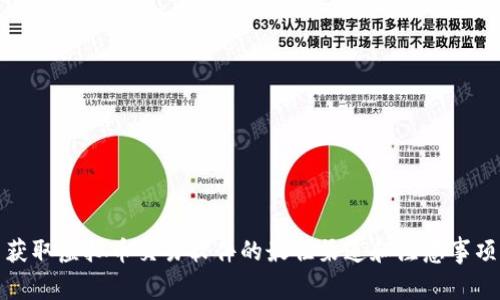 获取虚拟币交易软件的最佳渠道和注意事项