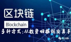 加密钱包盈利的多种方式：从投资回报到交易手