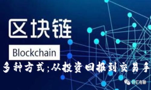 加密钱包盈利的多种方式：从投资回报到交易手续费的深度解析