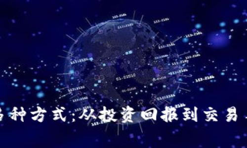 加密钱包盈利的多种方式：从投资回报到交易手续费的深度解析