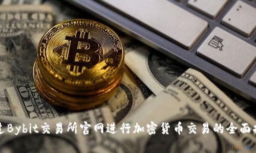 通过Bybit交易所官网进行加密货币交易的全面指南