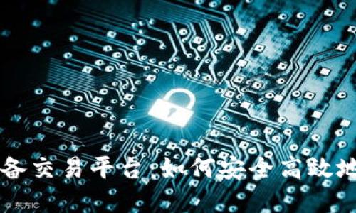 探索UT游戏装备交易平台：如何安全高效地买卖虚拟物品