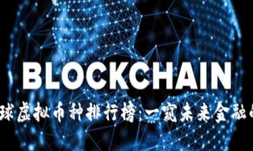 2023年全球虚拟币种排行榜：一窥未来金融的变革之路