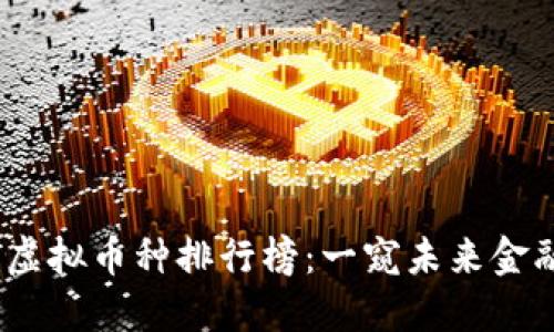 2023年全球虚拟币种排行榜：一窥未来金融的变革之路