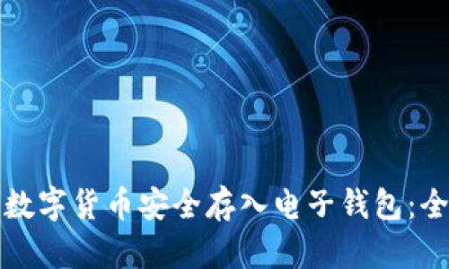 如何将数字货币安全存入电子钱包：全面指南