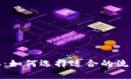 数字时代的流量获取：如何选择适合的流量平台提升品牌曝光
