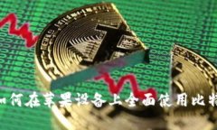 深入探讨：如何在苹果设备上全面使用比特派钱
